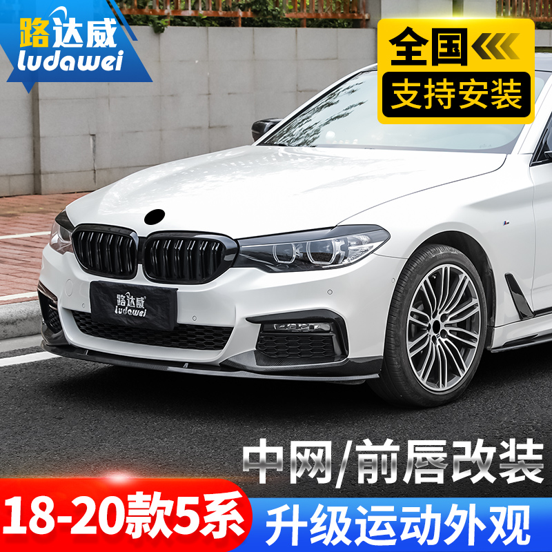 18-20款宝马5系前唇mp黑中网尾喉
