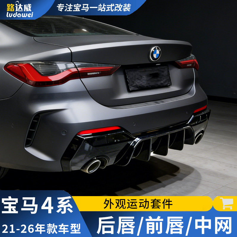 适用宝马4系后唇后扰流前唇尾唇中网侧裙尾翼G22四系改装外观套件