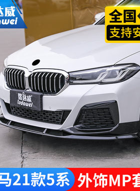 适用宝马5系前唇前铲后唇中网尾喉尾翼525li530改装五系M运动套件