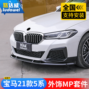 适用宝马5系前唇前铲后唇中网尾喉尾翼525li530改装 五系M运动套件