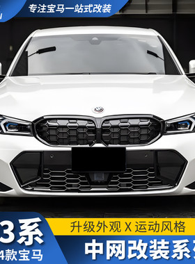适用于23款宝马新3系中网改装进气格栅装饰三系M340i曜夜中网黑色