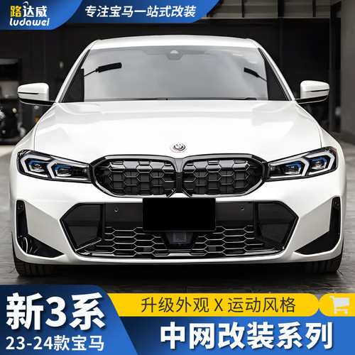 适用于23款宝马新3系中网改装进气格栅装饰三系M340i曜夜中网黑色
