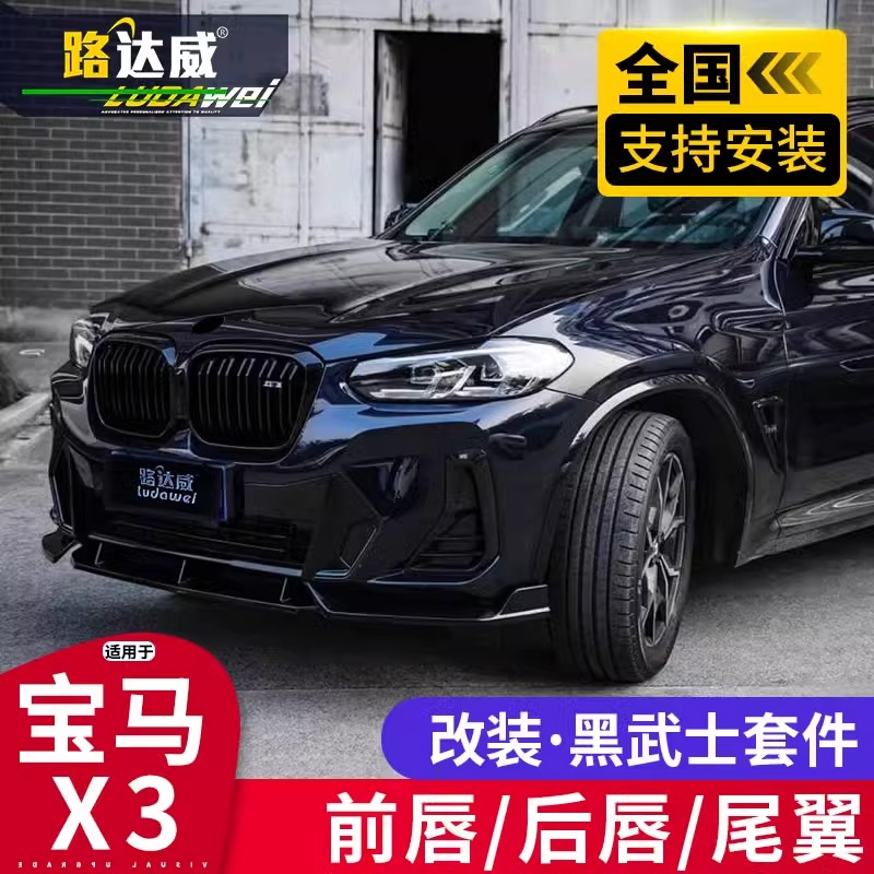 适用于宝马x3改装黑武士前铲后唇侧裙中网尾翼车顶行李架黑化套件