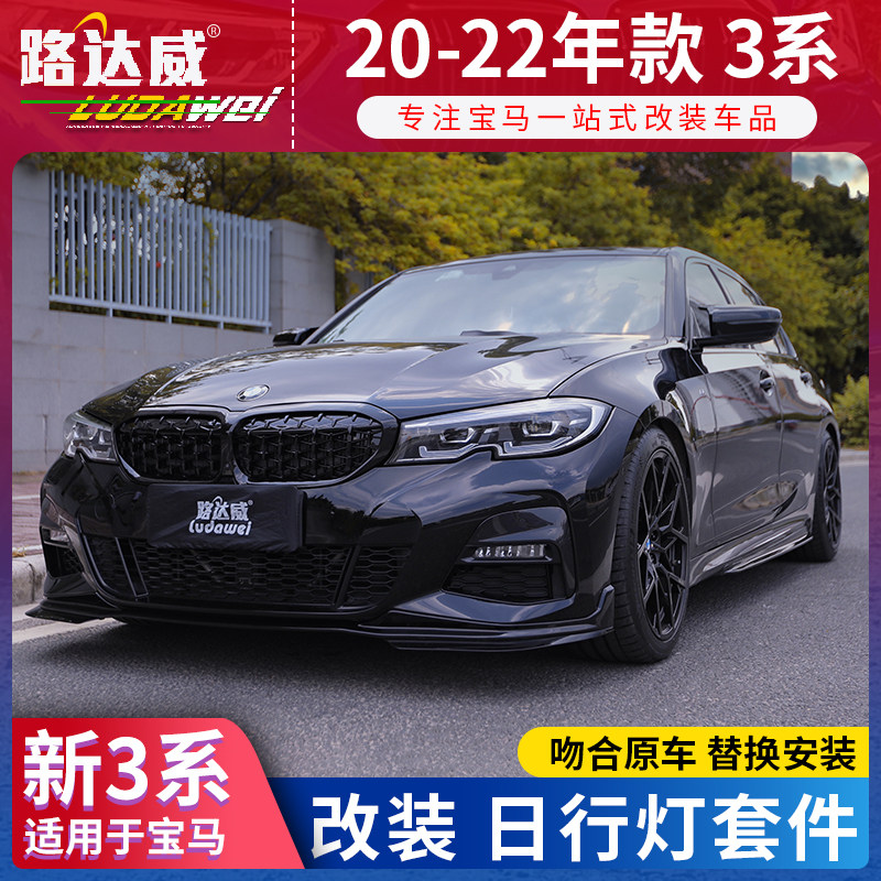 宝马新3系前雾灯改装led日行灯