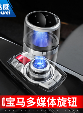 适用于宝马大旋钮1系7系3系5系x1x3x5内饰改装idrive多媒体装饰贴