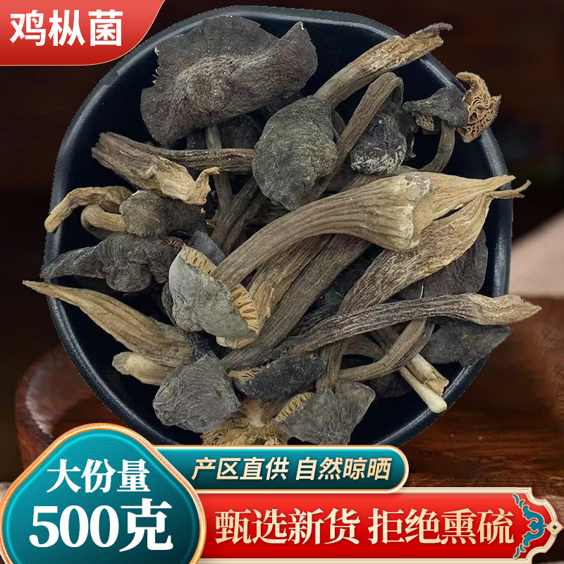 云南特产黑皮鸡枞菌500g干货鸡纵菌鸡枞菌菇鸡枞菌菌类香菇蘑菇