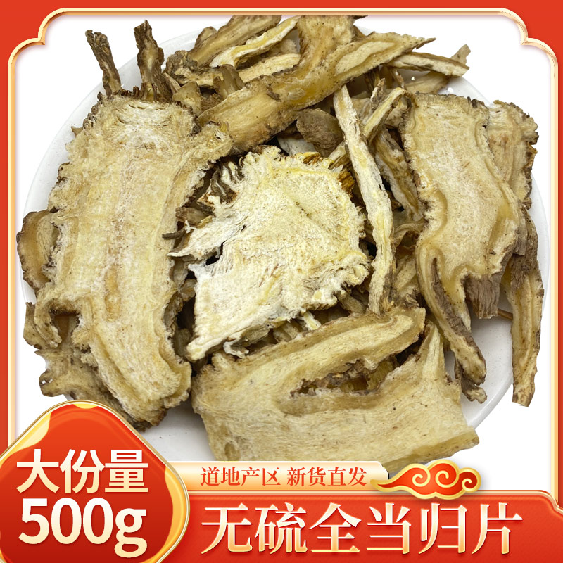 岷县无硫精选野生 当归片500克 中药材 全当归切片 农家自产