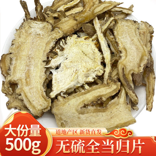 无硫野生全当归切片中药材
