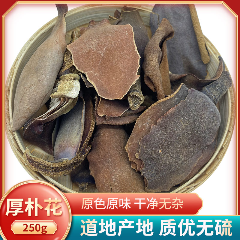 厚朴花中药材新货川朴花调羹花川玳玳花茶可搭厚朴花厚补花250克g