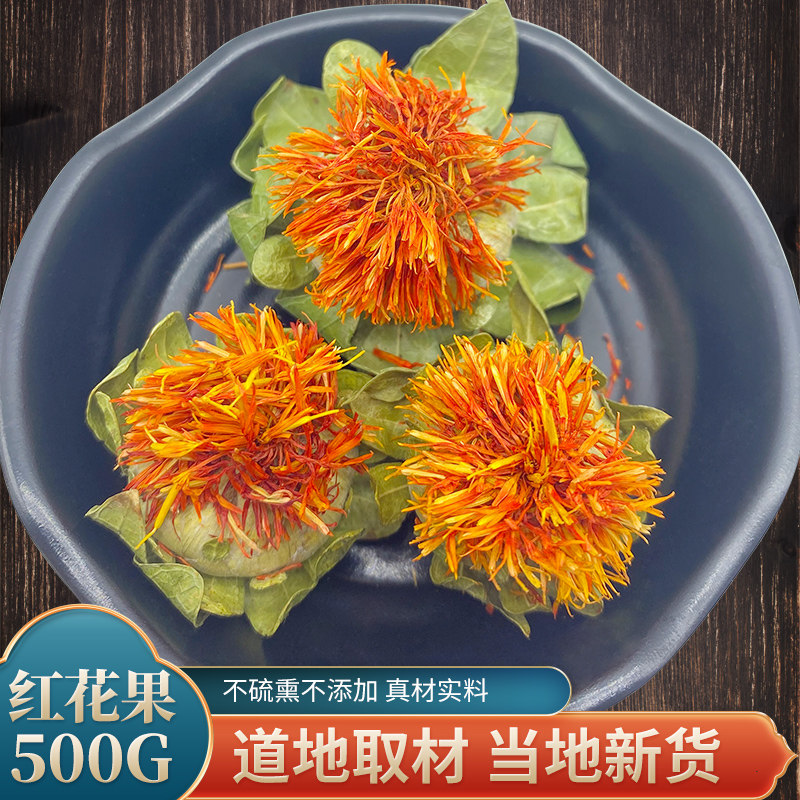 野生红花果红花整朵正品中药材西藏草泡水泡脚泡酒番红花500克