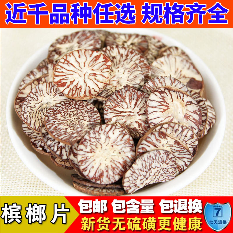 精选中药材 槟榔片 槟榔仁 大白片 玉片 500克 大腹子 橄榄子包邮