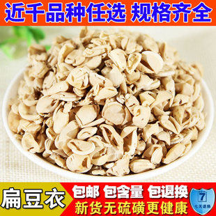 扁豆衣干货500g克 中药材 扁豆衣 白扁豆衣 干扁豆皮意天然包邮