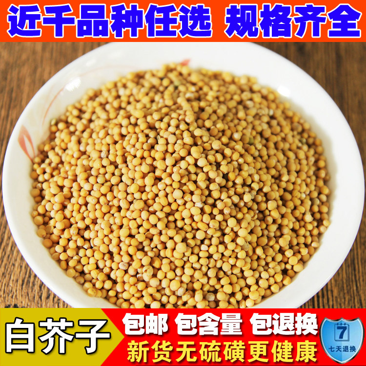 中药材 正宗白芥子芥菜子野生辣菜子新货精选包邮500克另售黄芥子