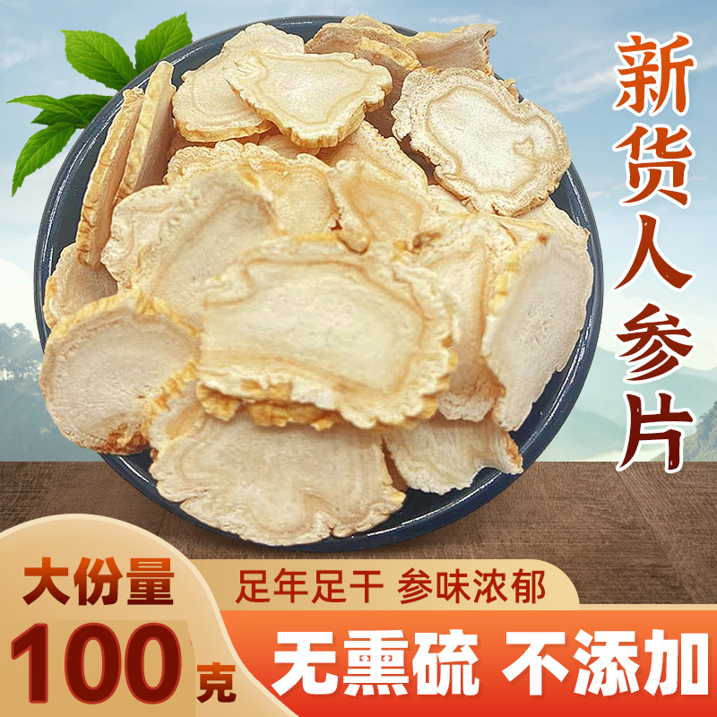 中药材长白山人参片 白参片中大片生晒参须泡茶打粉泡酒100克