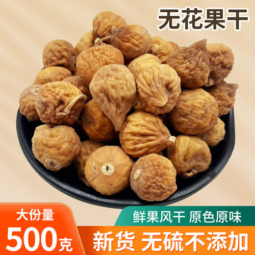 无花果干500g新疆自然风干