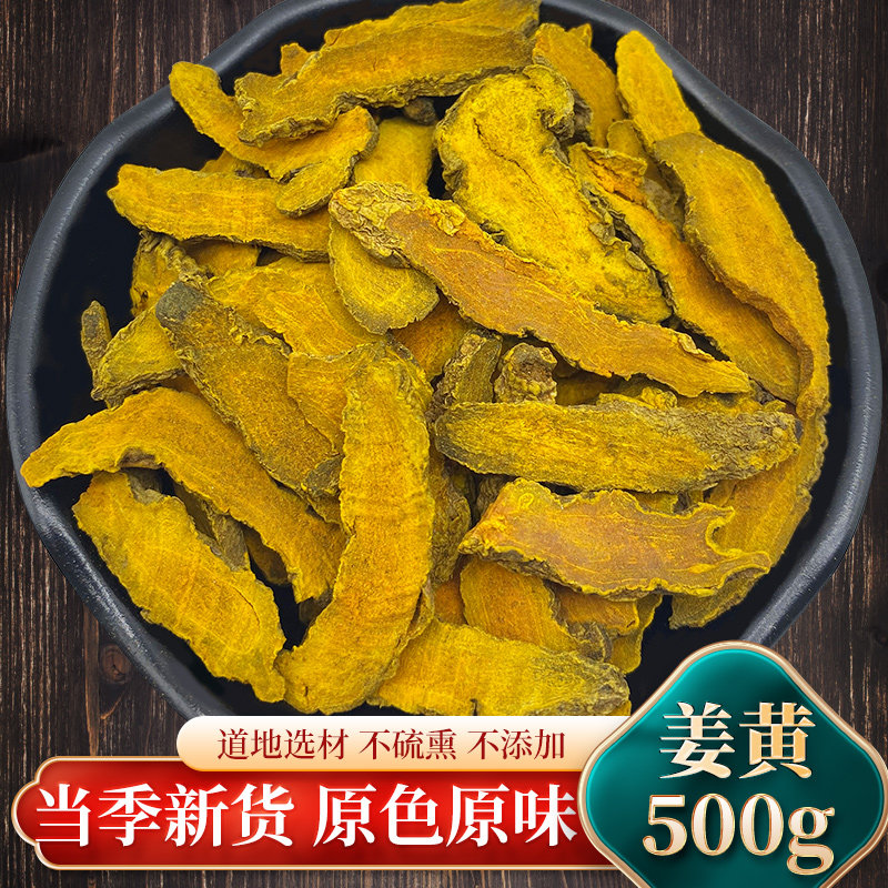 中药材姜黄片500g新鲜老姜黄茶红姜黄小姜黄片可磨姜黄根粉姜黄粉,传统滋补营养品,其他药食同源食品,淘宝优惠券,粉丝福利购,淘宝优惠卷