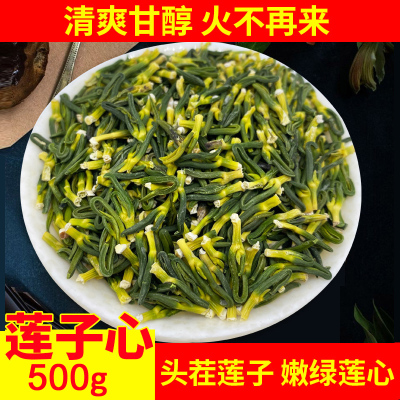 莲子心500g新鲜莲子芯莲芯