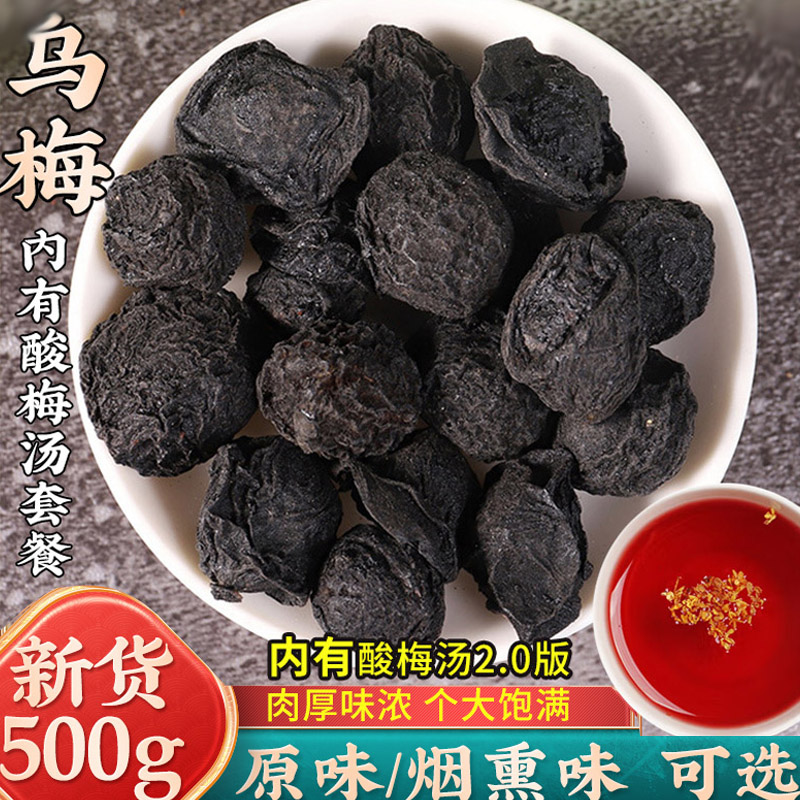 新货特大乌梅500g克中药材乌梅干原味非烟熏乌梅酸梅汤原料泡茶水