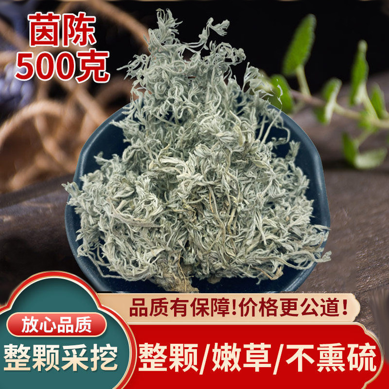 茵陈500g中药材茵陈篙茶白蒿野生新鲜整棵绵茵陈草干货红枣茶