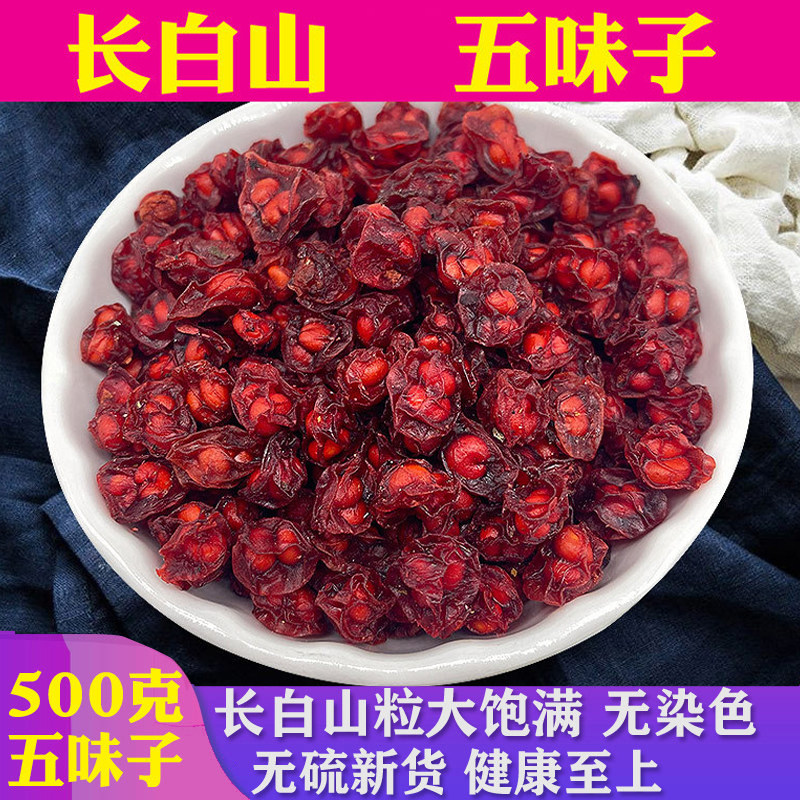 新货五味子500g新鲜长白山北五味子 五味子茶油籽颗粒泡茶泡酒