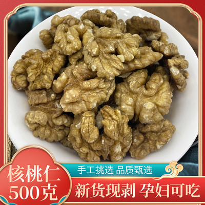 新货生核桃仁500克包邮