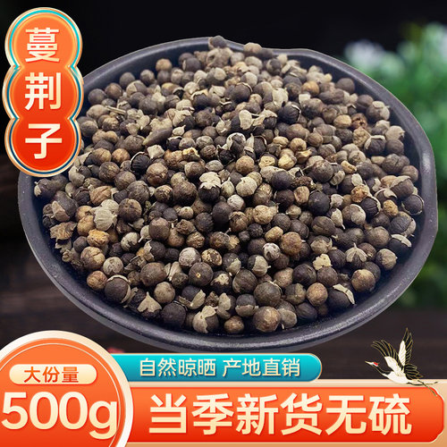 蔓荆子无硫中药材包邮