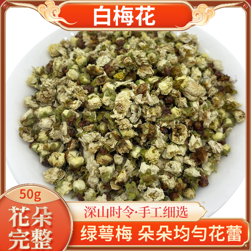 头茬白梅花新货绿萼50g组合