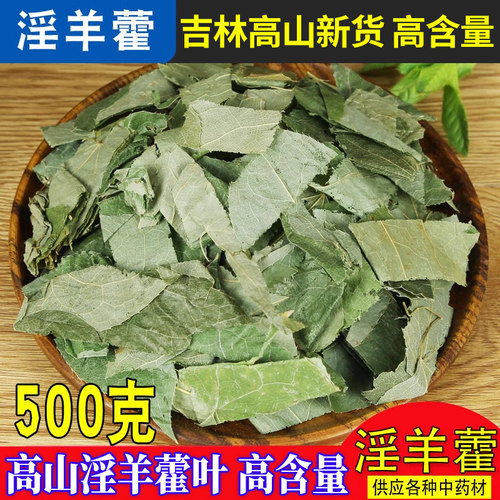 精选新货淫羊藿叶500克