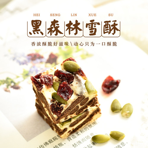阿吉仔网红零食休闲糕点牛轧糖奶酥蔓越莓黑森林咖啡雪花酥200g - 封面