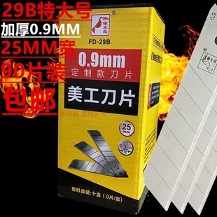 啄木鸟29B特大号美工刀片加厚0.9MM厚工业级25MM削电缆大介刀刀片