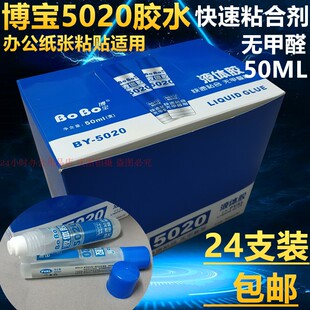 博宝5020胶水办公纸张快速粘合胶50ML票据粘贴液体胶水24支装包邮