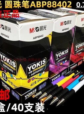 晨光ABP88402圆珠笔0.7MM学生按压式笔彩色杆办公红黑蓝色原子笔