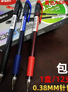 晨光63201中性笔0.38mm极细笔画财务记账办公学生考试针管型水笔