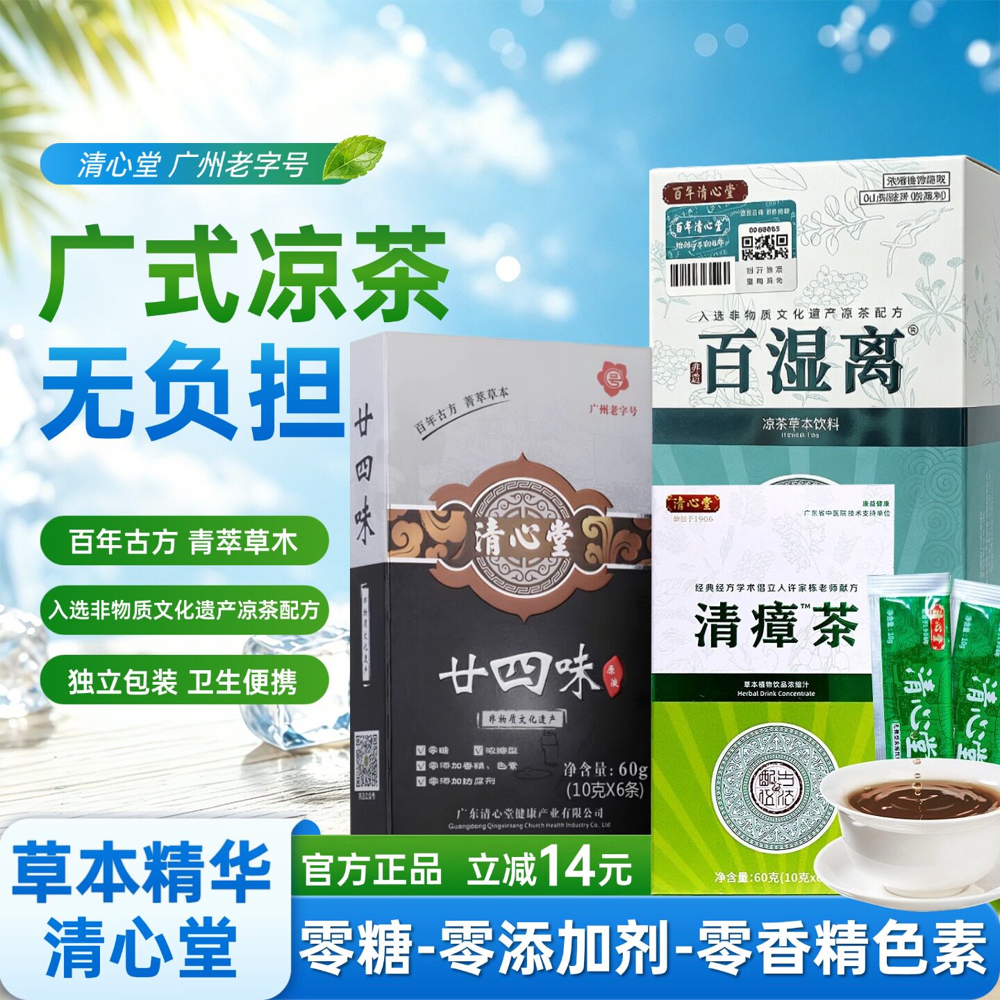 广东清心堂非遗凉茶无糖原味浓缩图片