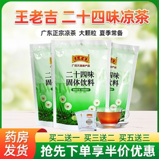 王老吉凉茶二十四味固体饮料熬夜上火中暑清热颗粒冲剂养生XY