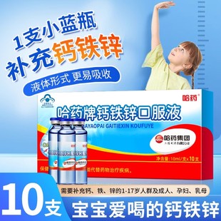 哈药牌补钙铁锌宝宝口服液三精蓝瓶葡萄糖酸锌液体官方旗舰正品xy