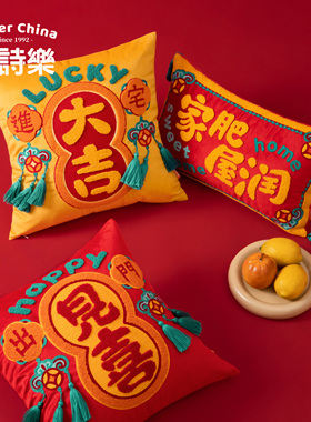 爱诗乐『乔迁』抱枕客厅沙发睡觉靠枕红色高级感装饰喜庆刺绣靠垫