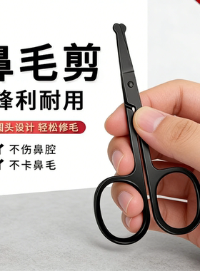 手动圆头剪鼻毛神器不锈钢鼻毛修剪器男士女士通用便携小剪刀