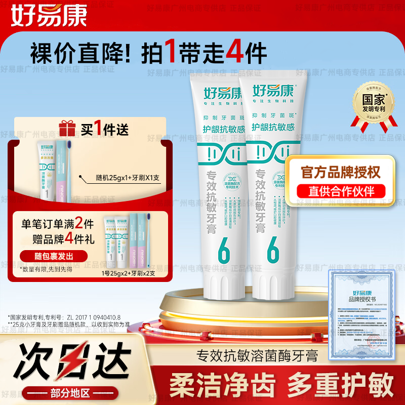 2支装好易康牙膏6号生物溶菌牙齿酸牙疼冷热敏感牙石口腔护理正品