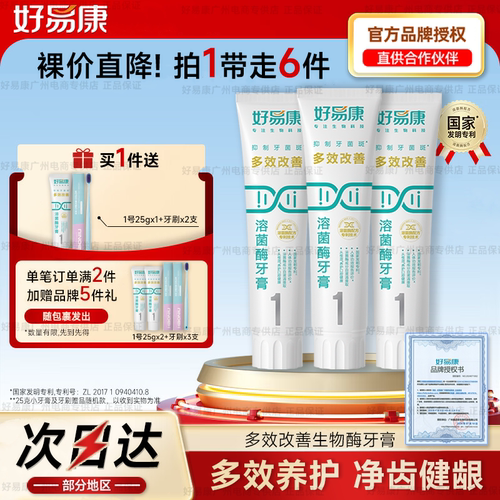 【特惠3支装】好易康生物牙膏