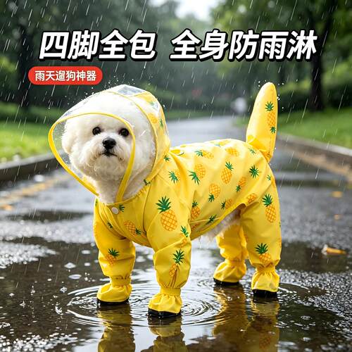 狗狗雨衣可牵引四脚全包防水防脏
