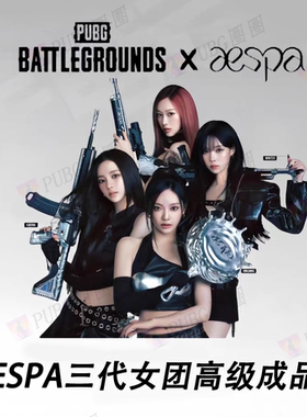 PUBG绝地求生aespa三代女团联名游戏账号宁艺卓柳智敏宁宁金文正