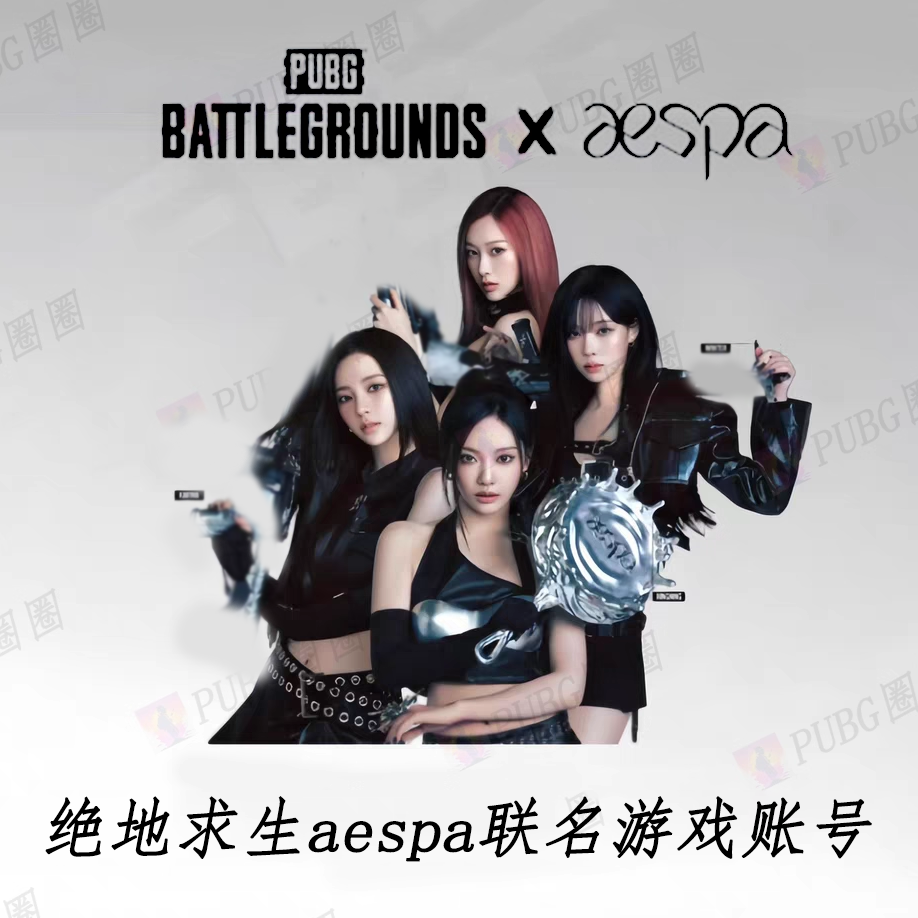 PUBG女团aespa联名账号绝地求生