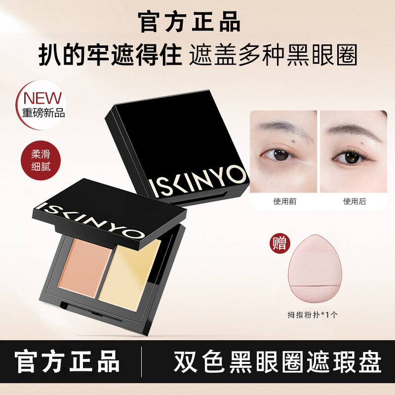 【化妆师专用】双色遮瑕膏遮泪沟