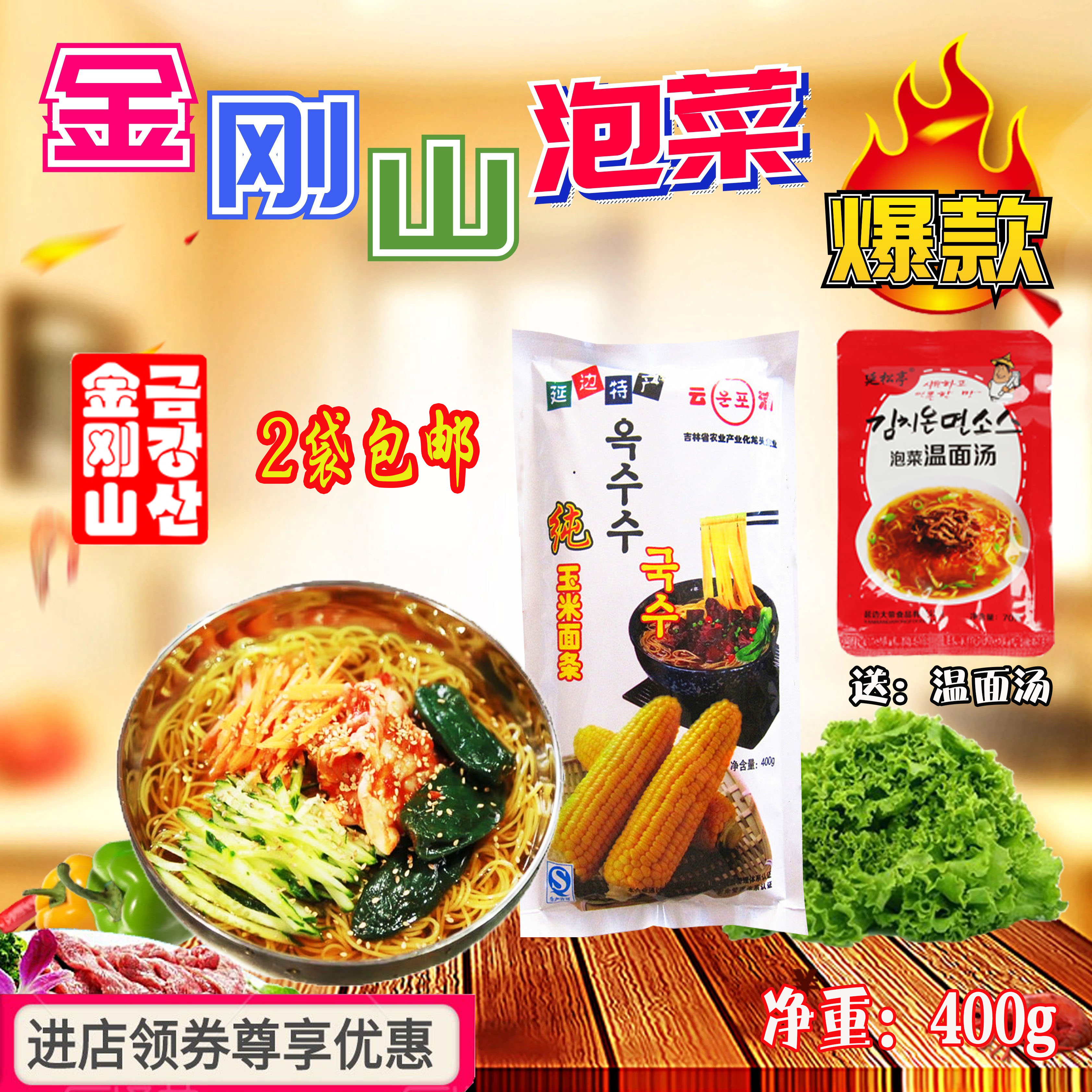 金刚山玉米面条 东北特色风  延边朝鲜冷面 温面 韩国凉面 送汤料图片
