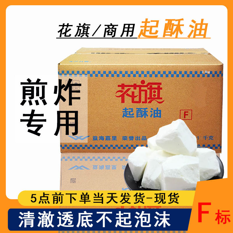 花旗起酥油商用家用烧饼油条专用小包装月饼炸鸡汉堡起酥油5斤