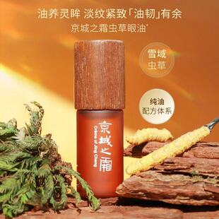 牛尔京城之霜眼部抗皱植萃精华油 保湿抗皱紧眼纹细纹虫草眼油