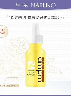 牛尔8%VC专研皙透精华油早C精华高能抗氧 提亮紧致以油养肤