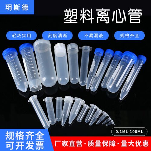 聚丙烯塑料离心管0.2/1.5/2/5/7/10/15/20/50/100ml 刻度EP管环保