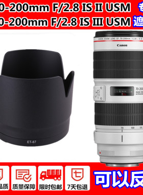 佳能70-200mm f/2.8L IS II USM二代镜头遮光罩EF 70-200镜头三代
